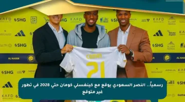 رسمياً.. النصر السعودي يوقع مع كينغسلي كومان حتى 2028 في تطور غير متوقع